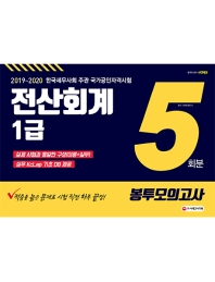 전산회계 1급 봉투모의고사 5회분(2019~2020)